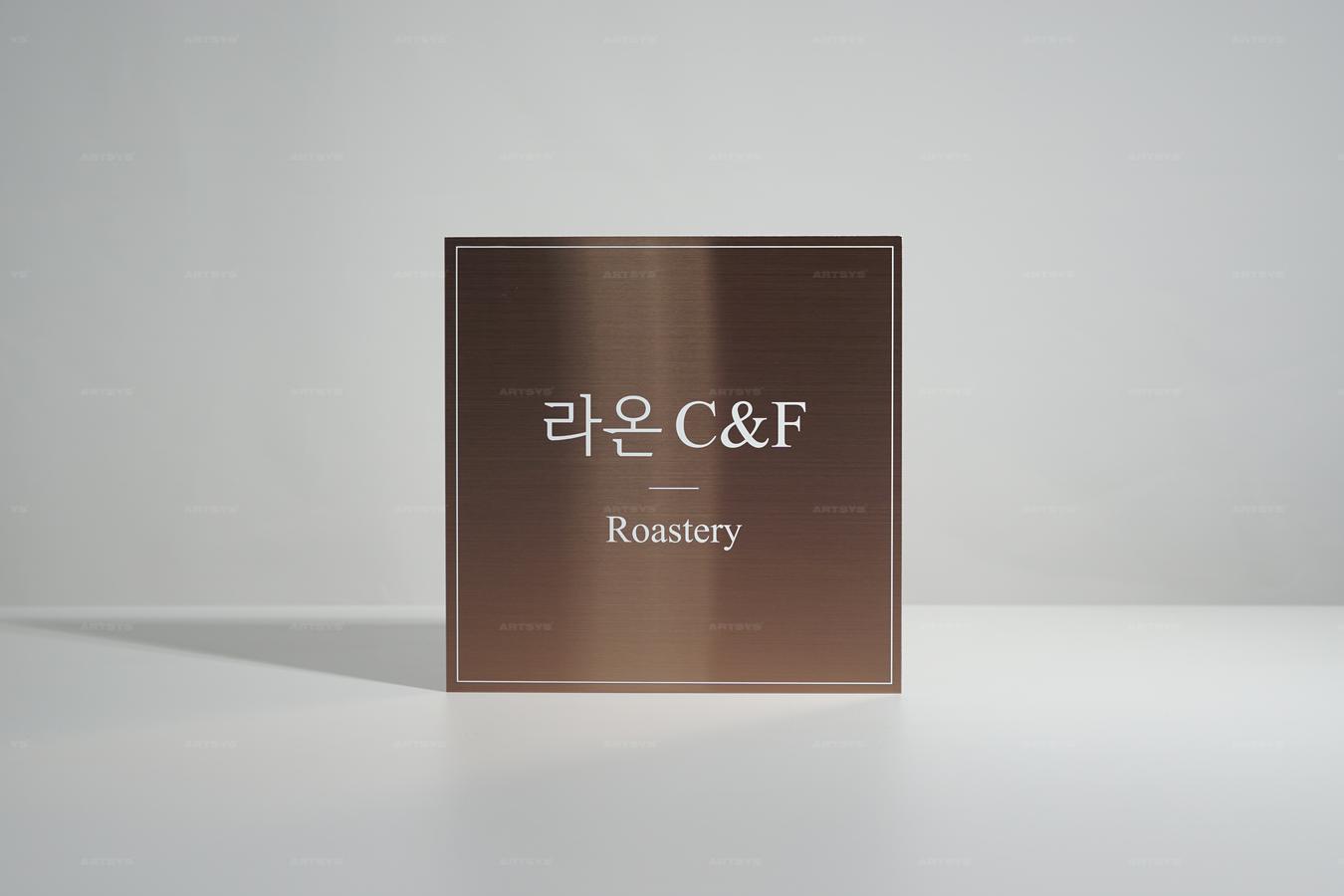 아트시스의 스테인리스 스틸 라온 C&F 로스터리 간판